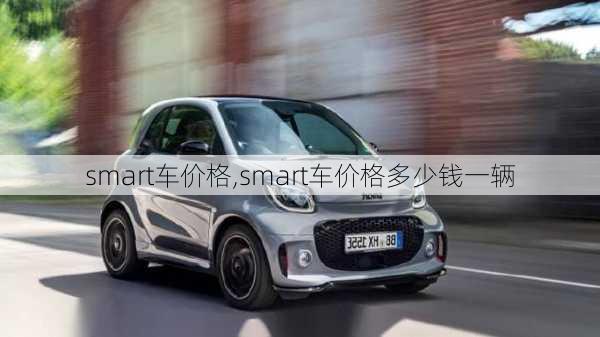 smart车价格,smart车价格多少钱一辆