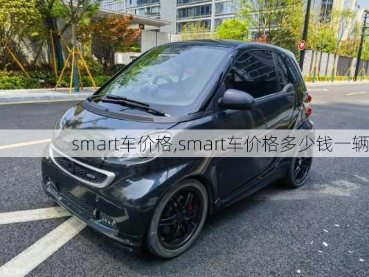 smart车价格,smart车价格多少钱一辆