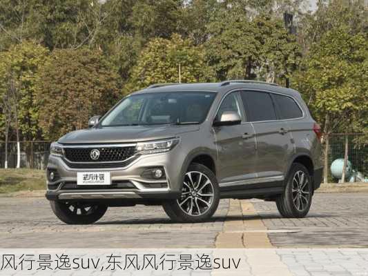 风行景逸suv,东风风行景逸suv