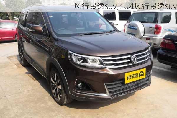 风行景逸suv,东风风行景逸suv