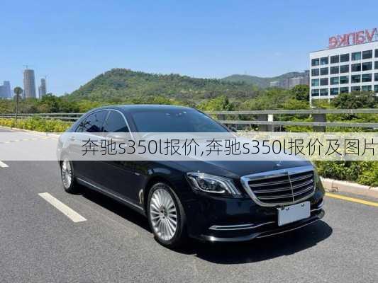 奔驰s350l报价,奔驰s350l报价及图片