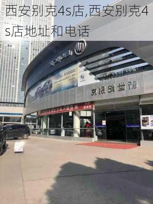 西安别克4s店,西安别克4s店地址和电话