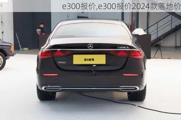 e300报价,e300报价2024款落地价