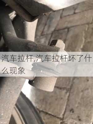 汽车拉杆,汽车拉杆坏了什么现象