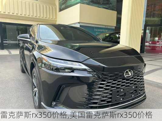 雷克萨斯rx350价格,美国雷克萨斯rx350价格