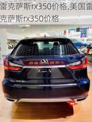 雷克萨斯rx350价格,美国雷克萨斯rx350价格