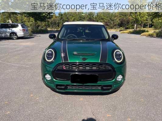 宝马迷你cooper,宝马迷你cooper价格