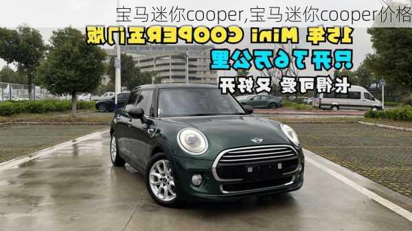 宝马迷你cooper,宝马迷你cooper价格