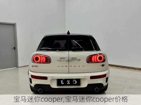 宝马迷你cooper,宝马迷你cooper价格