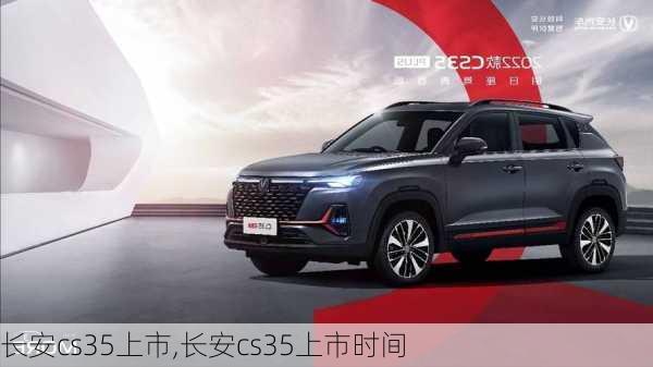 长安cs35上市,长安cs35上市时间