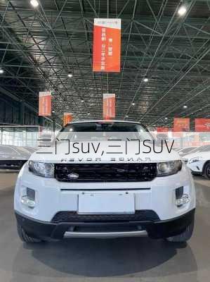 三门suv,三门SUV