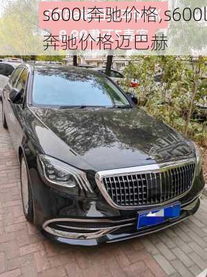 s600l奔驰价格,s600l奔驰价格迈巴赫