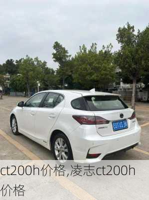 ct200h价格,凌志ct200h价格