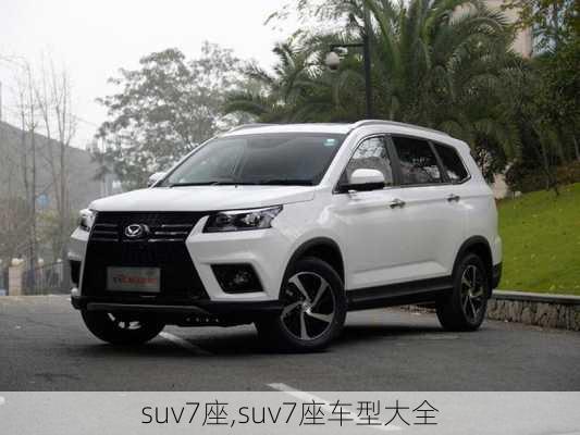 suv7座,suv7座车型大全