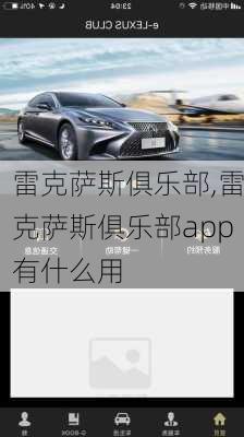 雷克萨斯俱乐部,雷克萨斯俱乐部app有什么用