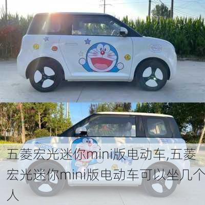 五菱宏光迷你mini版电动车,五菱宏光迷你mini版电动车可以坐几个人