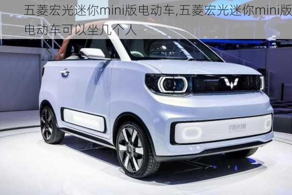 五菱宏光迷你mini版电动车,五菱宏光迷你mini版电动车可以坐几个人