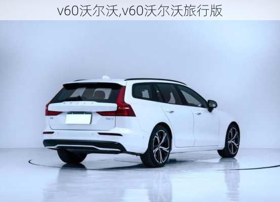 v60沃尔沃,v60沃尔沃旅行版