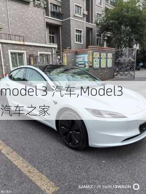 model 3 汽车,Model3汽车之家