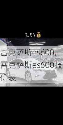 雷克萨斯es600,雷克萨斯es600报价表