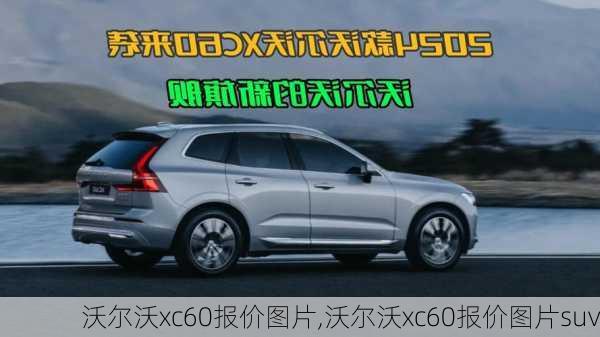 沃尔沃xc60报价图片,沃尔沃xc60报价图片suv