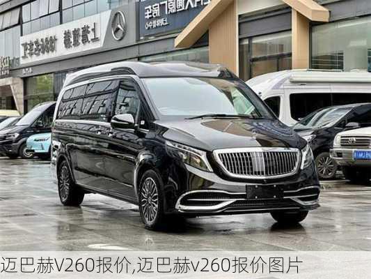 迈巴赫V260报价,迈巴赫v260报价图片