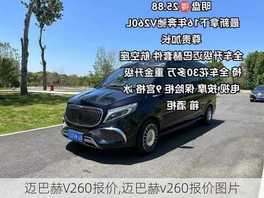 迈巴赫V260报价,迈巴赫v260报价图片