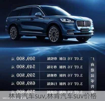 林肯汽车suv,林肯汽车suv价格