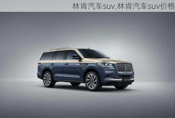 林肯汽车suv,林肯汽车suv价格