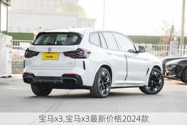 宝马x3,宝马x3最新价格2024款