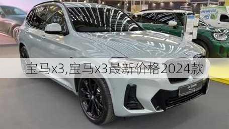 宝马x3,宝马x3最新价格2024款