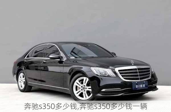 奔驰s350多少钱,奔驰s350多少钱一辆