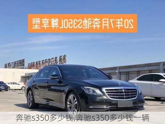 奔驰s350多少钱,奔驰s350多少钱一辆