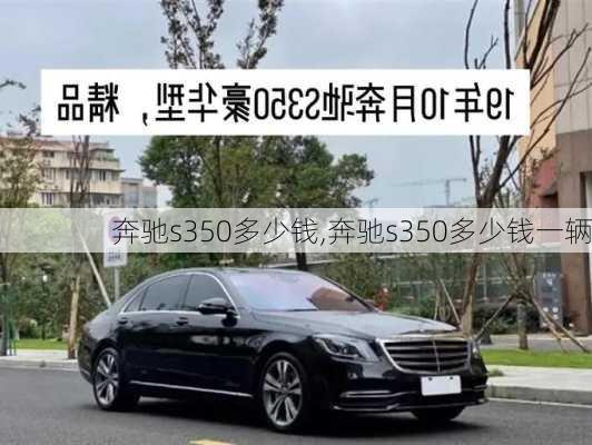 奔驰s350多少钱,奔驰s350多少钱一辆