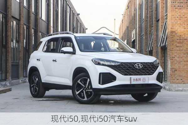 现代i50,现代i50汽车suv