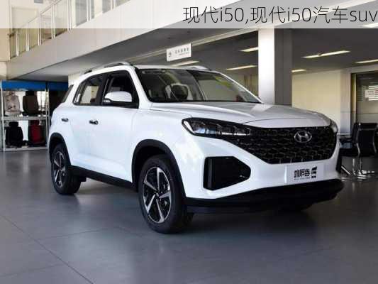 现代i50,现代i50汽车suv