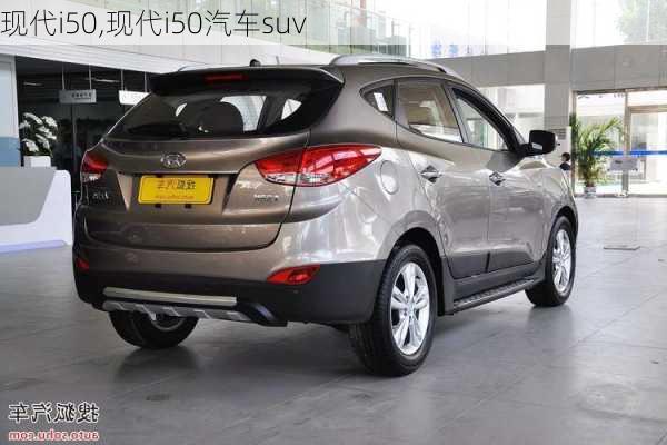 现代i50,现代i50汽车suv