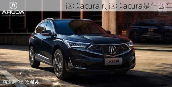 讴歌acura rl,讴歌acura是什么车