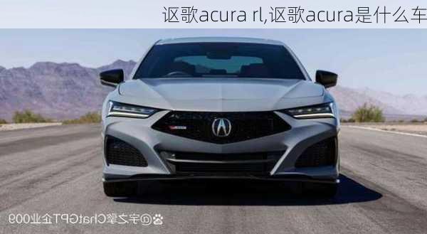 讴歌acura rl,讴歌acura是什么车