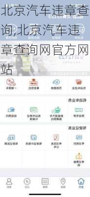 北京汽车违章查询,北京汽车违章查询网官方网站