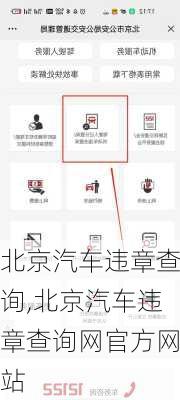 北京汽车违章查询,北京汽车违章查询网官方网站