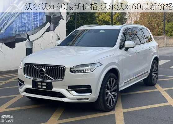 沃尔沃xc90最新价格,沃尔沃xc60最新价格