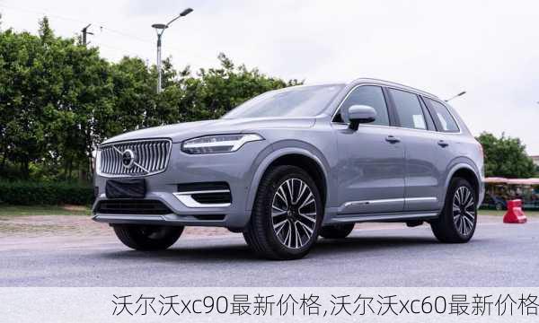 沃尔沃xc90最新价格,沃尔沃xc60最新价格