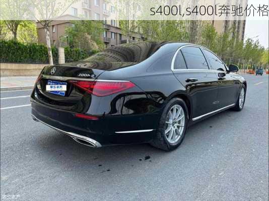 s400l,s400l奔驰价格