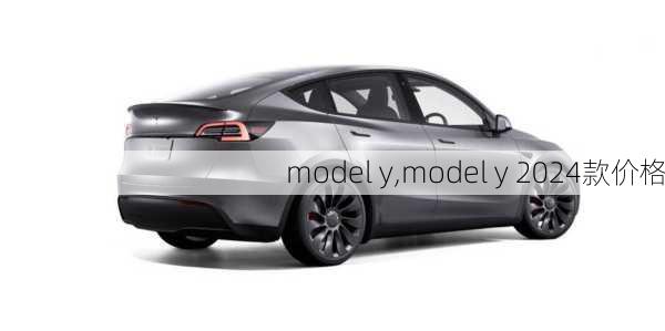 model y,model y 2024款价格