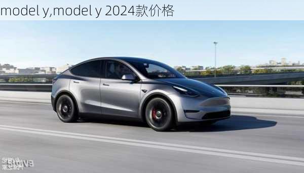 model y,model y 2024款价格