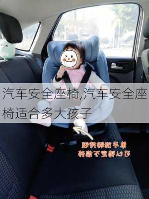 汽车安全座椅,汽车安全座椅适合多大孩子