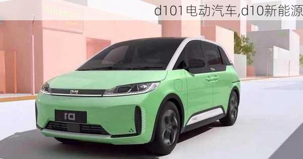 d101电动汽车,d10新能源