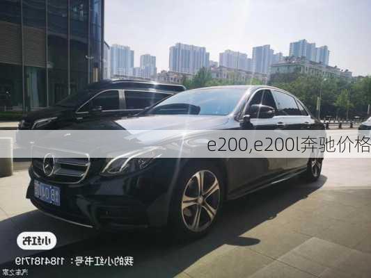 e200,e200l奔驰价格