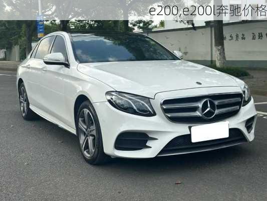 e200,e200l奔驰价格